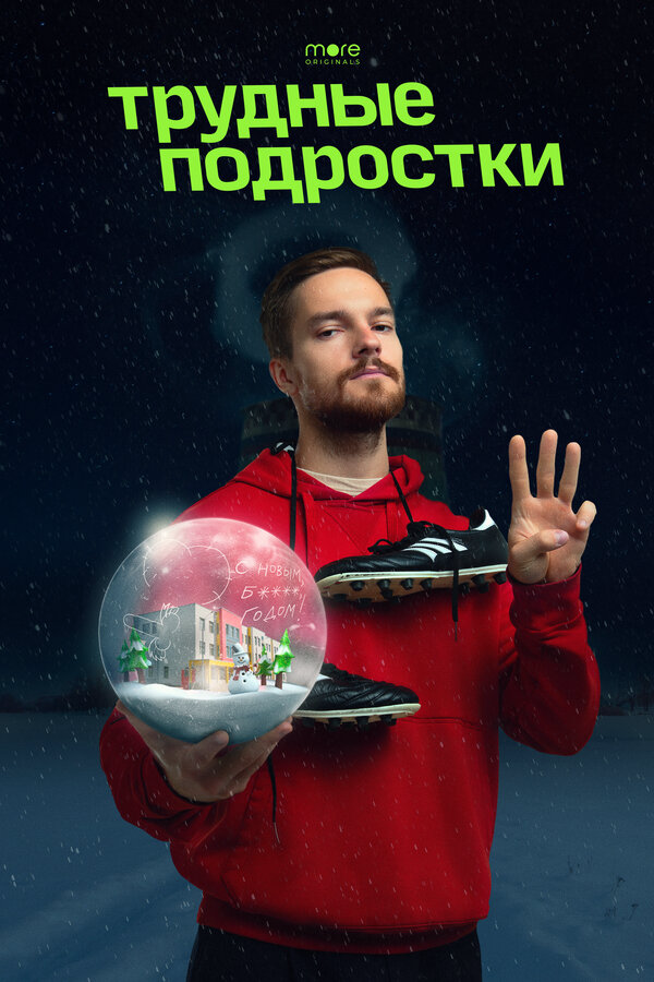 Трудные подростки. Новогодняя серия (2021) - смотреть онлайн